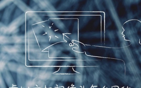 虚拟主机怎么连接摄像头才能实现远程监控？