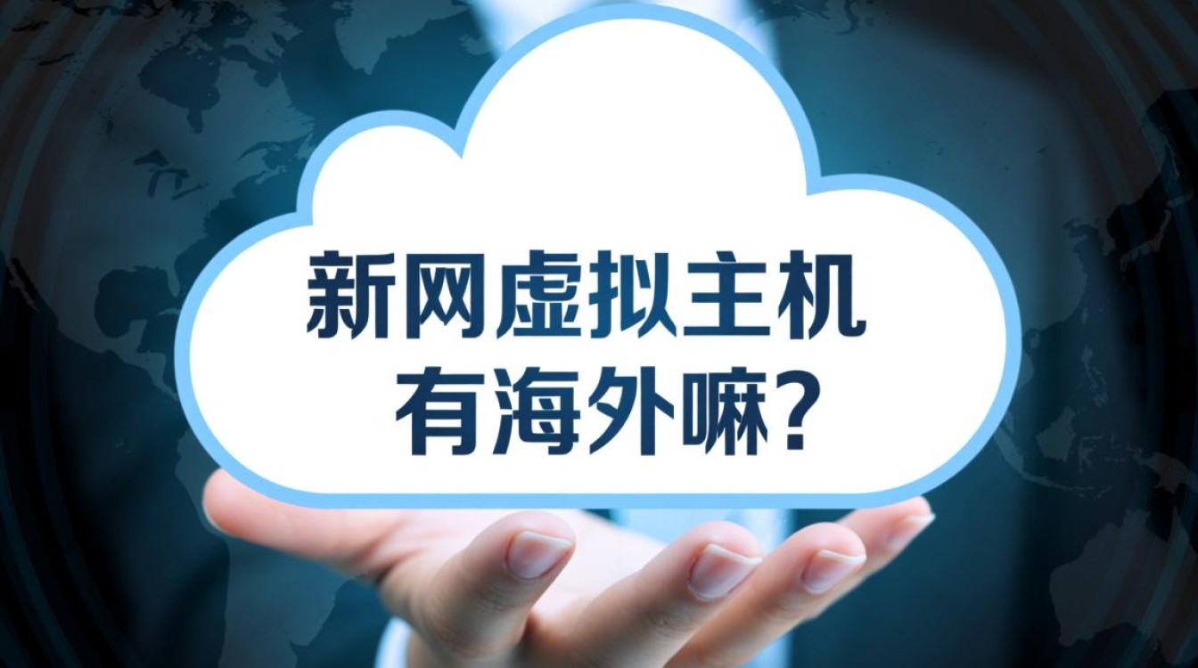 新网有海外虚拟主机吗？香港和美国机房空间哪个速度快？