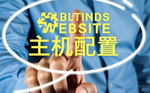 虚拟主机配置是什么？新手建站前必须了解的基础知识有哪些？