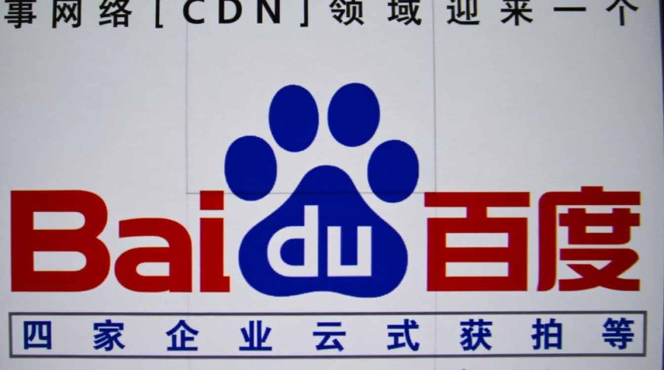 百度云等4家企业获CDN牌照，另外三家是谁？
