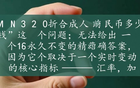 320加元折合人民币按最新汇率计算具体是多少呢？