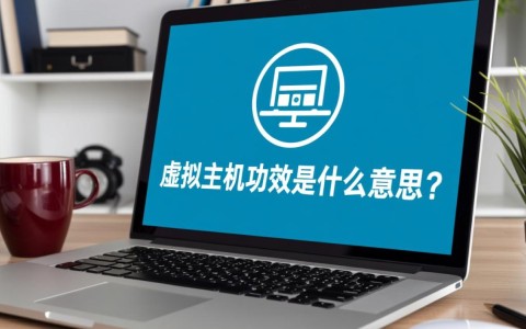 虚拟主机功效是什么？具体有什么用？