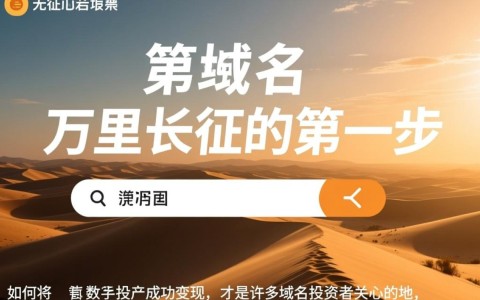 注册域名后，具体要如何操作才能成功卖掉并安全收款呢？