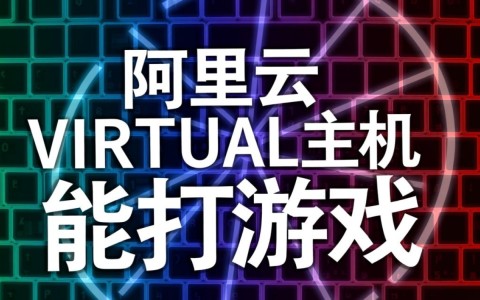 用阿里云虚拟主机打游戏，延迟和卡顿严重吗？