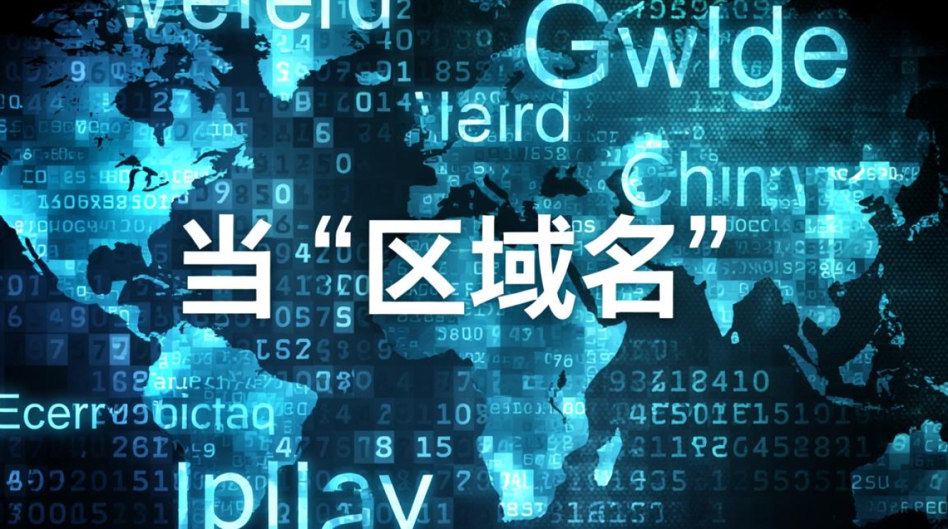 区域名和域名的具体区别是什么，对网站SEO和备案有影响吗？