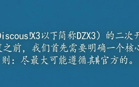 有没有详细的dz x3二次开发入门教程？