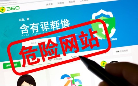 域名被360安全卫士报毒了，换掉新域名就一定能解决吗？