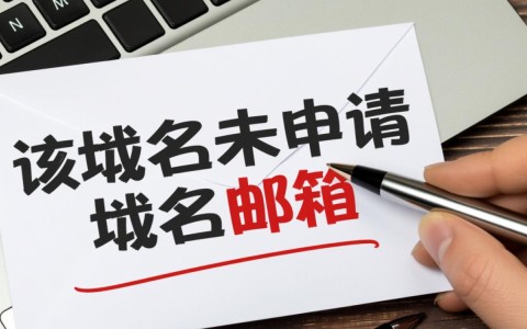 提示该域名未申请域名邮箱，具体是什么原因及如何解决？
