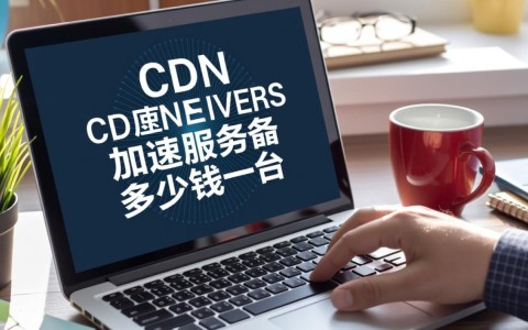 个人用CDN加速服务器，按电脑台数收费要多少钱？