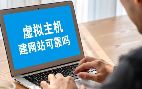 虚拟主机价格便宜但问题多，建网站真的靠谱吗？