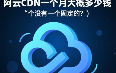 阿里云CDN的收费模式是什么，个人网站一个月大概需要多少钱？