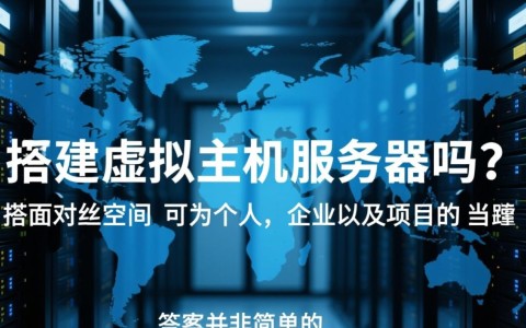 个人搭建虚拟主机服务器难吗？需要多少钱？
