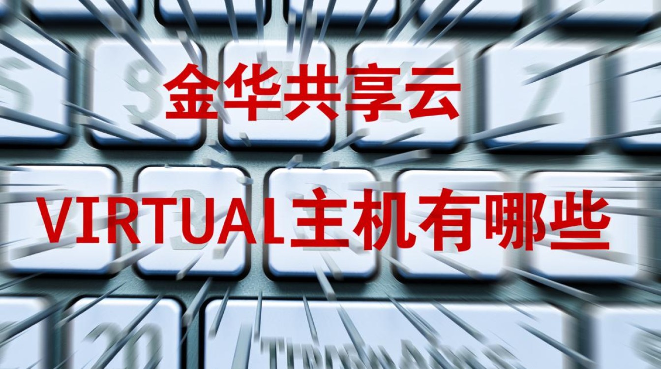 金华共享云虚拟主机有哪些？怎么选到稳定靠谱的？