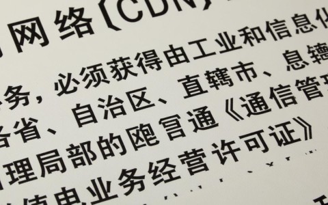 办一个CDN许可证要多少钱？具体费用都由哪些部分组成？