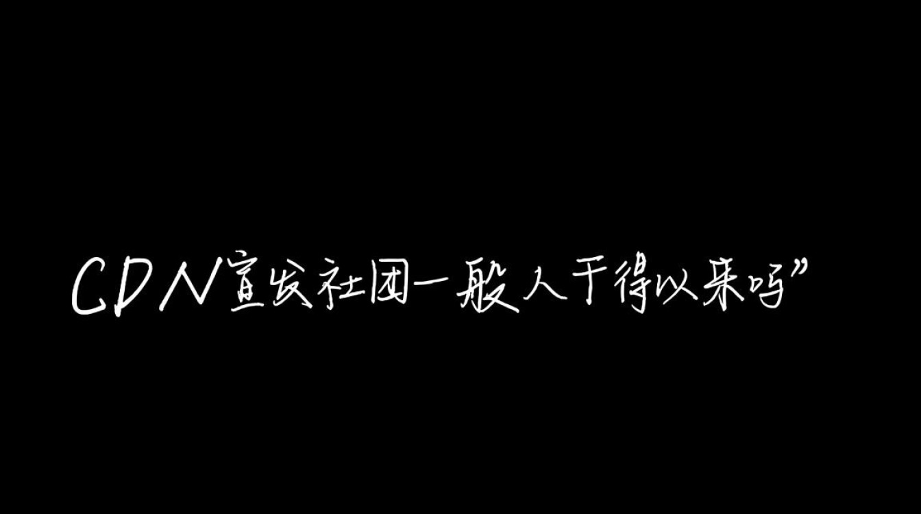 CDN宣发社团的加入门槛究竟有多高？普通人真的能胜任挑战吗？
