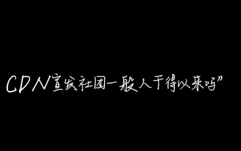 CDN宣发社团的加入门槛究竟有多高？普通人真的能胜任挑战吗？
