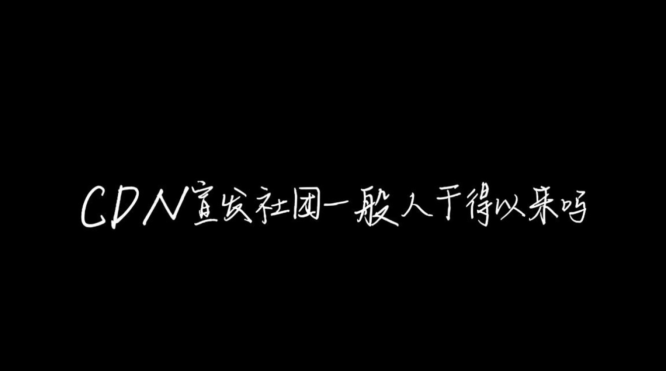 CDN宣发社团的加入门槛究竟有多高？普通人真的能胜任挑战吗？