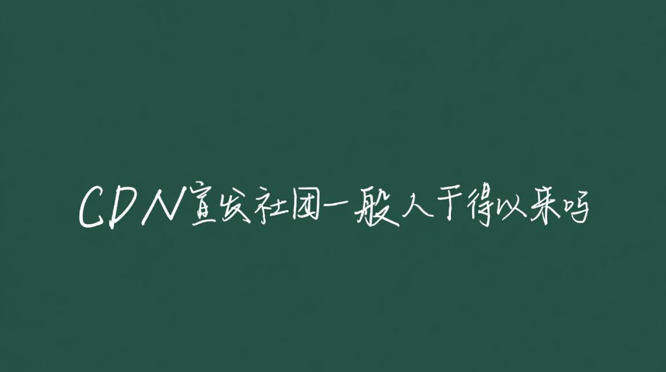 CDN宣发社团的加入门槛究竟有多高？普通人真的能胜任挑战吗？