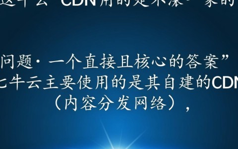 七牛云的CDN是自建的还是用的第三方节点？