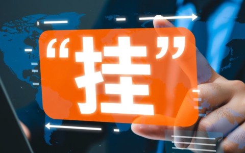 虚拟主机挂淘宝号码的详细操作方法是什么？