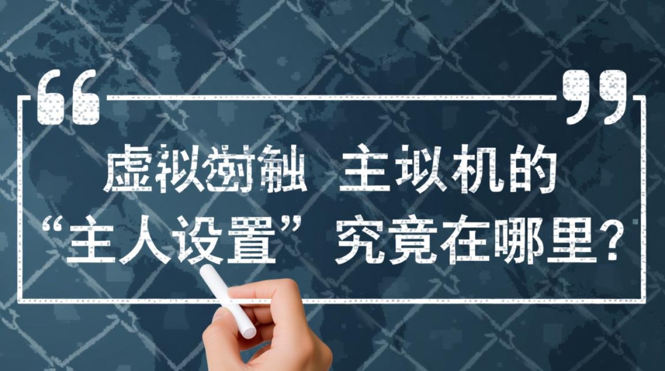虚拟主机的网站所有者和管理员信息在哪设置？