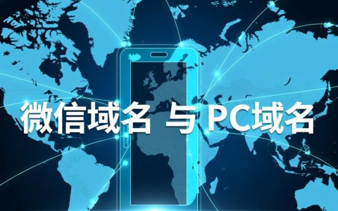 微信域名和PC域名的区别在哪，对营销推广影响有多大？