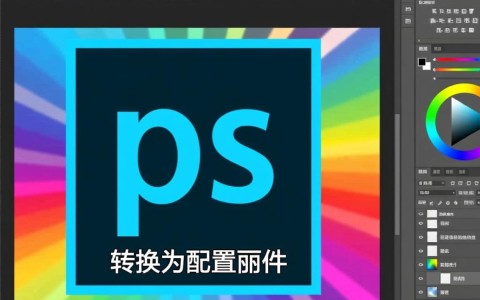 ps为什么要转换配置文件，具体怎么操作？