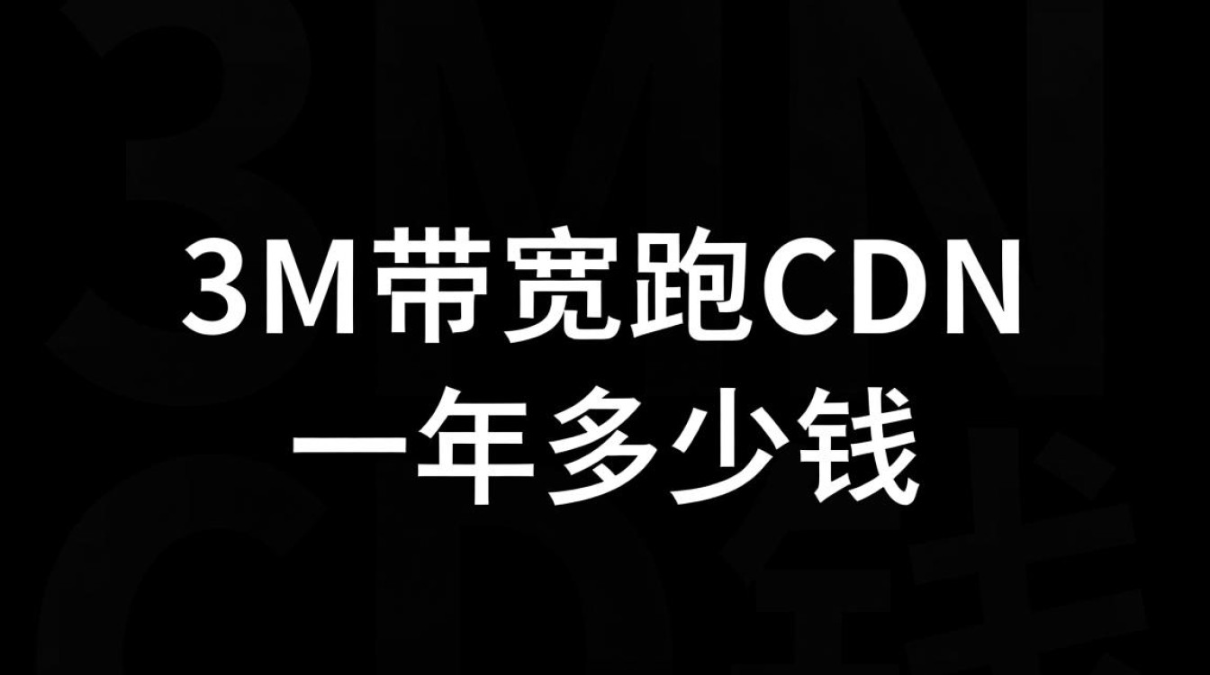 3M带宽的CDN一年费用大概是多少？