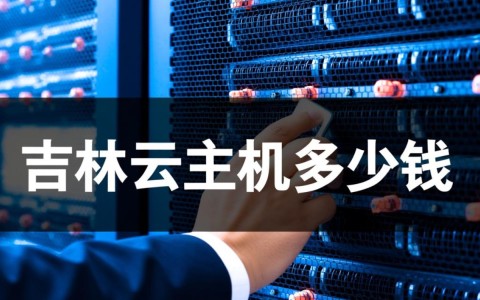 吉林云主机租用多少钱？吉林市和省内不同地区价格一样吗？