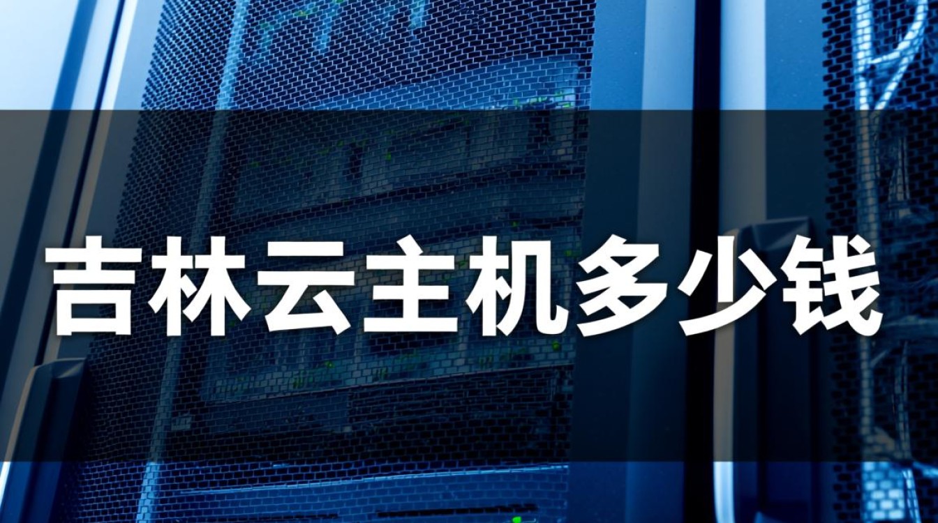 吉林云主机租用多少钱？吉林市和省内不同地区价格一样吗？