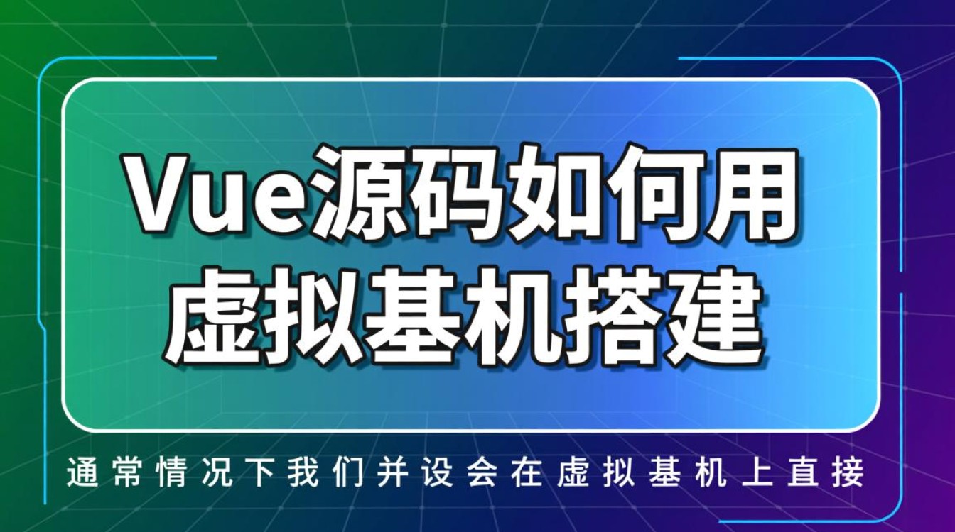 如何在虚拟主机上从零开始搭建Vue源码项目？