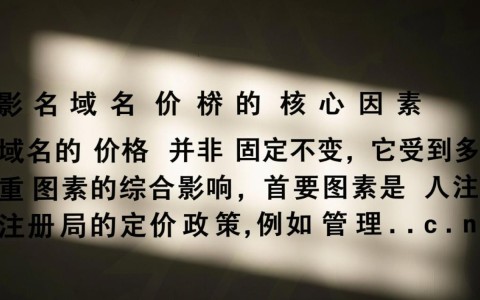 为何同样是注册一个域名，中国域名和外国域名价格差很多？