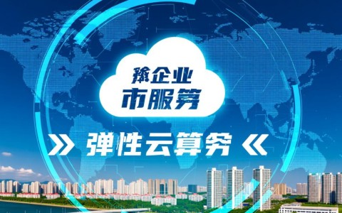 江门弹性云服务器报价贵不贵？配置不同价格差多少？