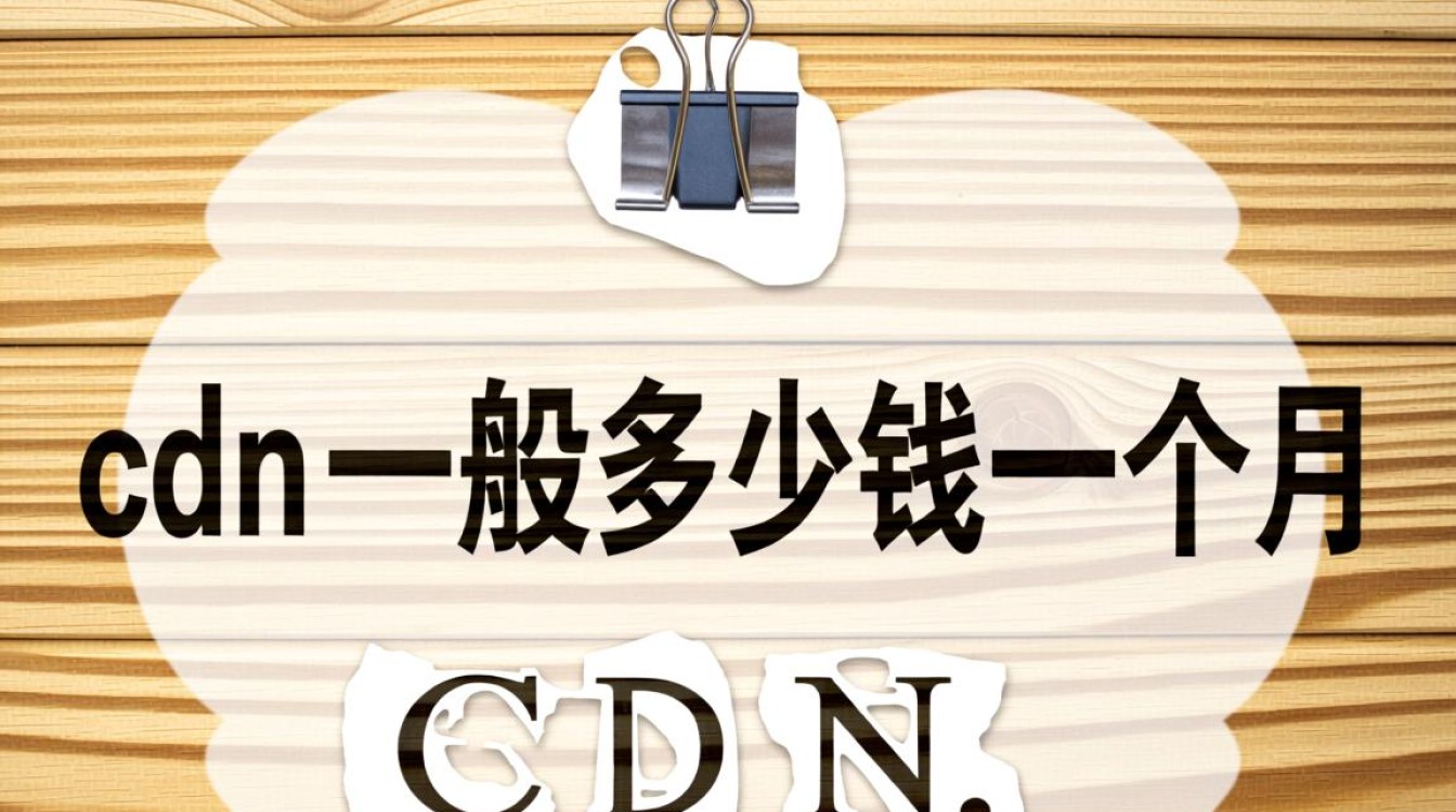 CDN服务具体怎么收费，一个月大概需要多少钱？