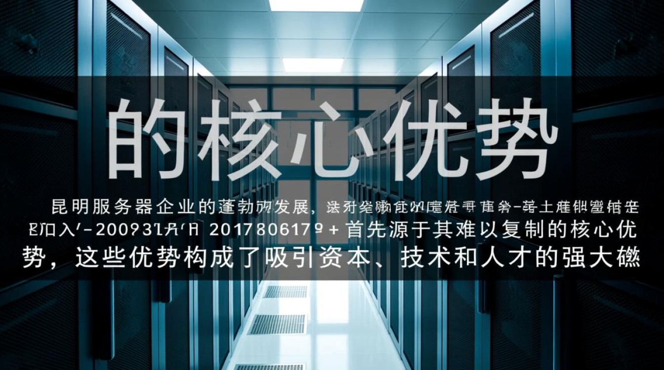 昆明企业如何选择服务器公司才能避免后续麻烦？