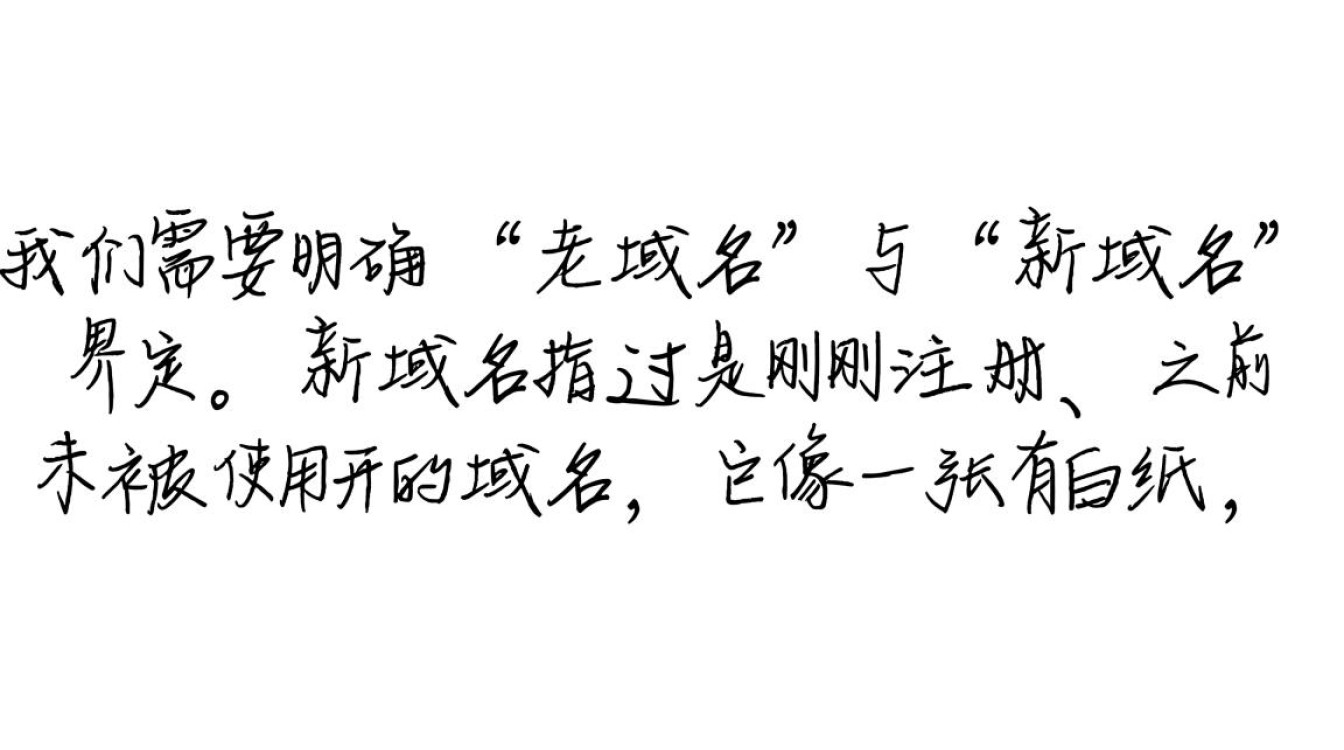 老域名和新域名哪个对网站SEO排名更有利？