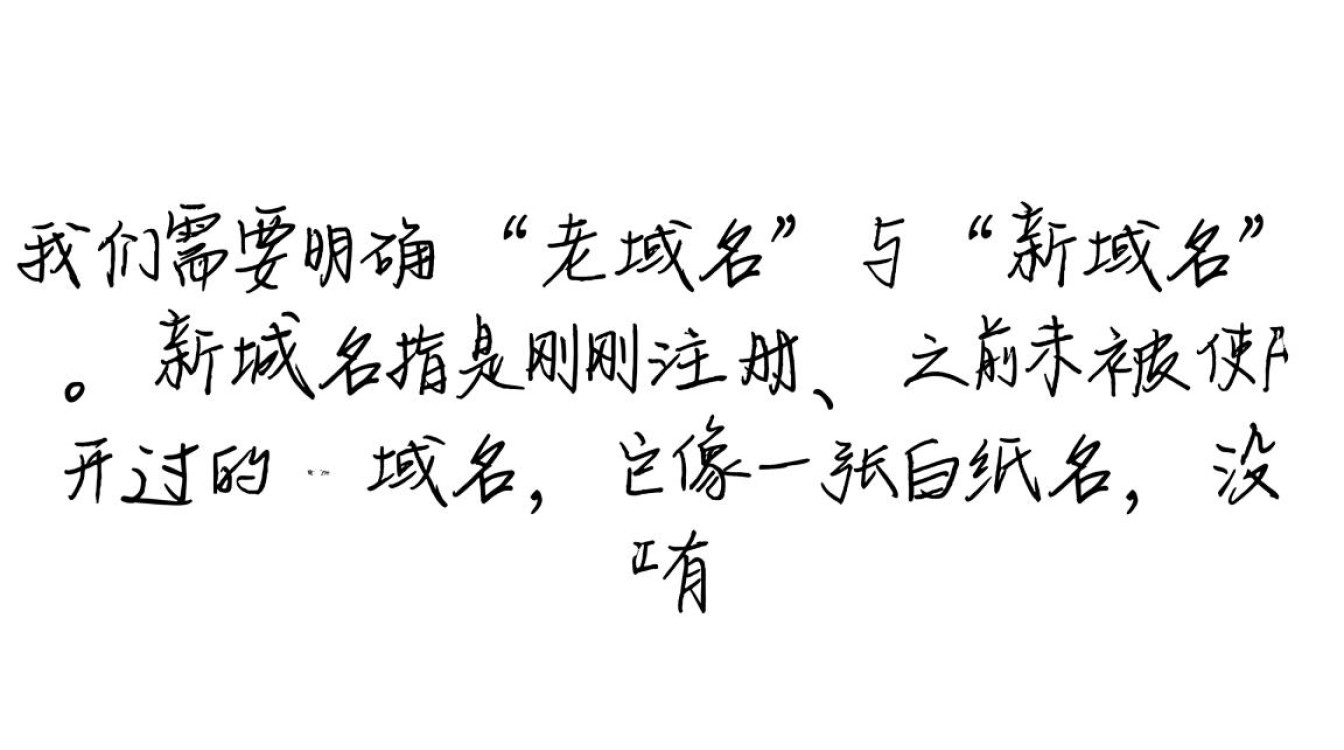 老域名和新域名哪个对网站SEO排名更有利？