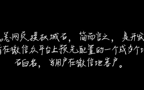 网页授权域名具体是哪个，配置时要怎么填写？