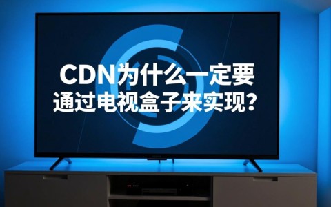 CDN的实现为何一定要绑定电视盒子，这背后有什么原因？