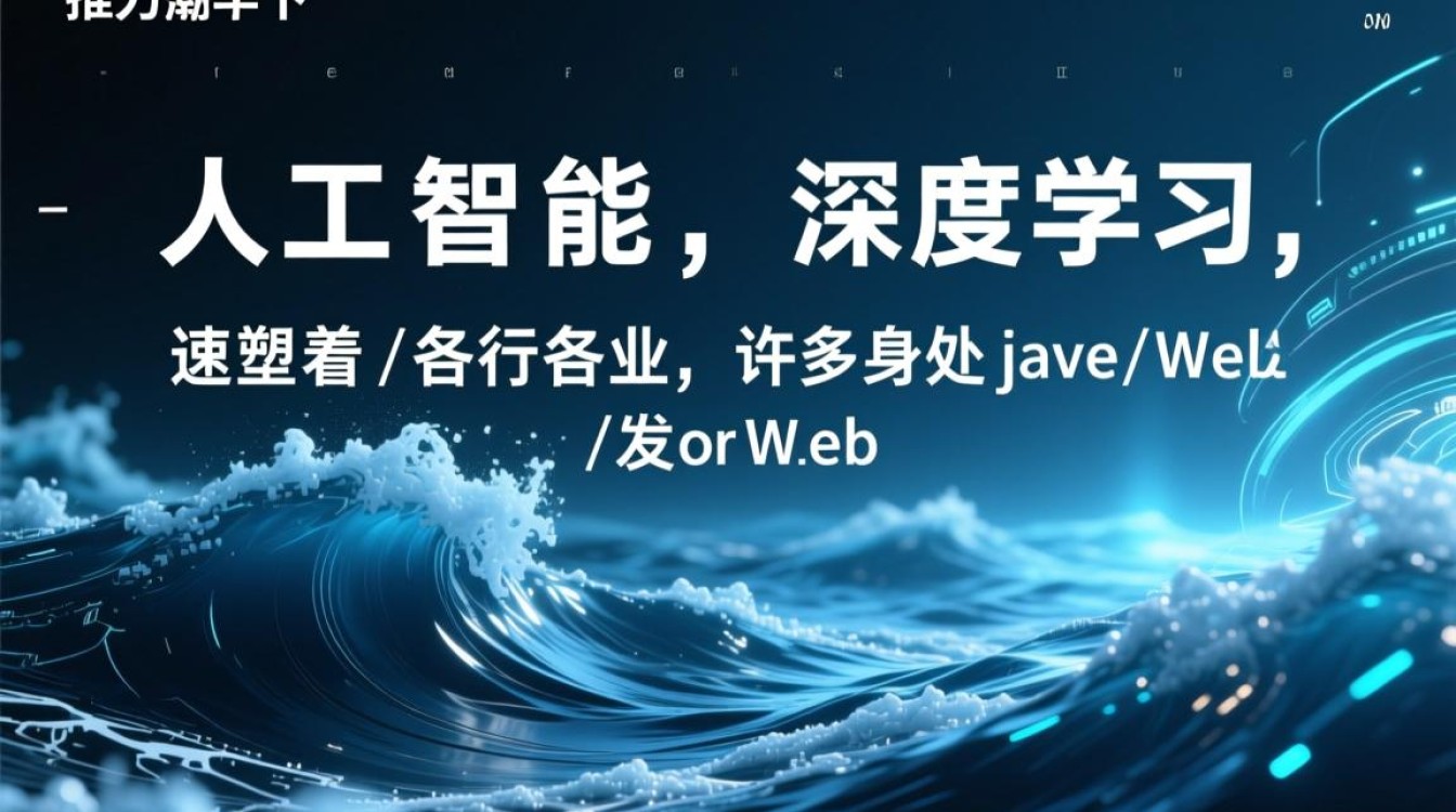 Java Web和前端转深度学习，需要掌握哪些核心技能？