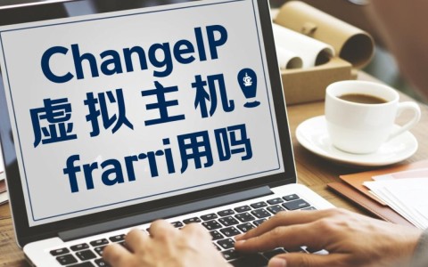 ChangeIP虚拟主机到底有人在用吗？真实体验怎么样？