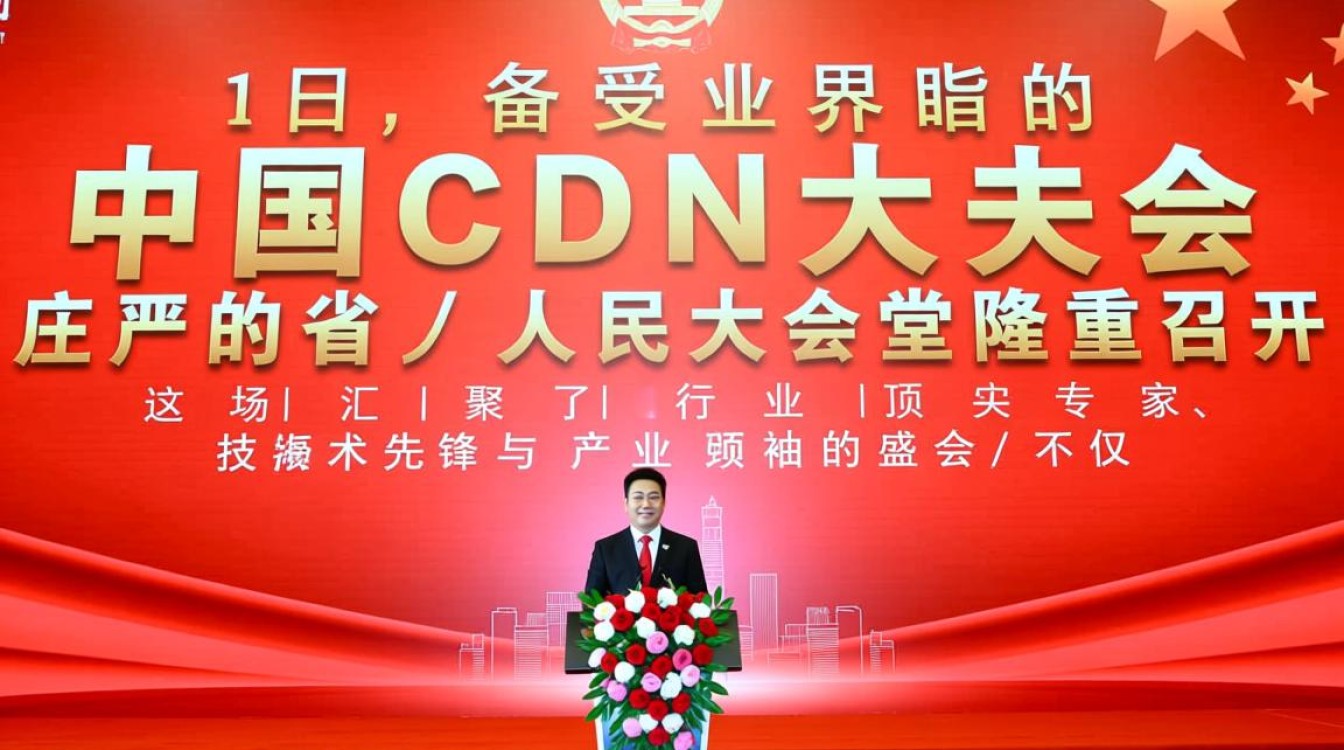 21日省人民大会堂的中国cdn大会有哪些议程和亮点？