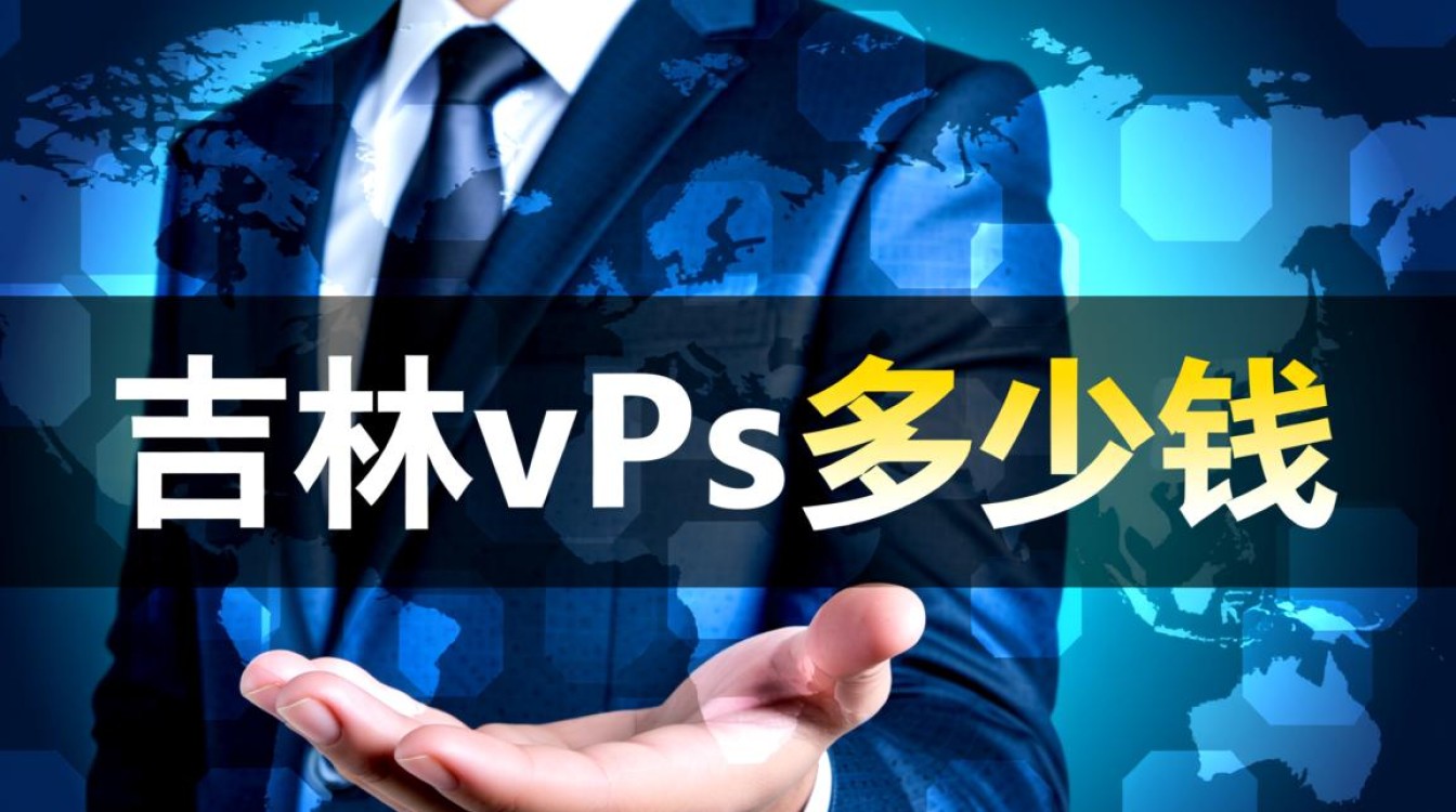 吉林市VPS一个月租金多少？哪家的性价比最高？