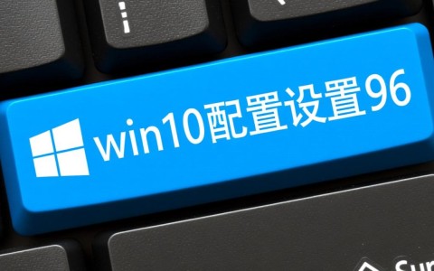 win10系统中的配置设置96具体是什么功能，在哪里开启？
