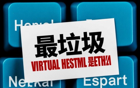 过来人说说，最垃圾的虚拟主机是哪个？求真实避坑指南分享。