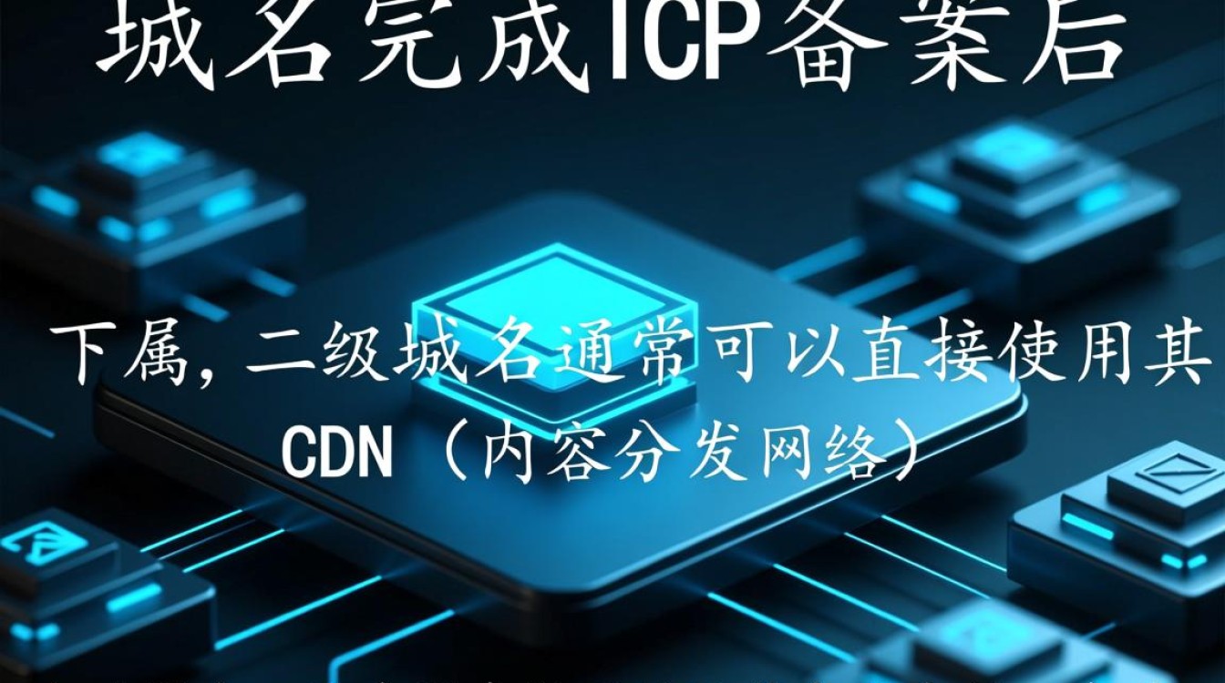 主域名备案后，二级域名使用CDN加速服务需要单独备案吗？