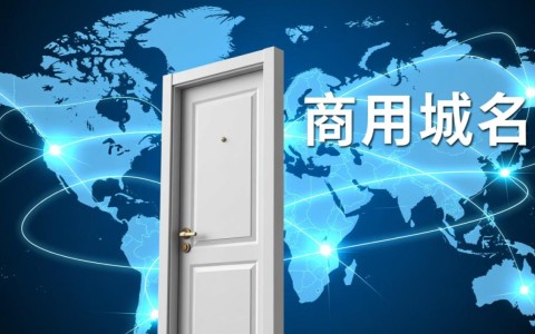 注册公司网站，选择哪种域名后缀最合适商用？