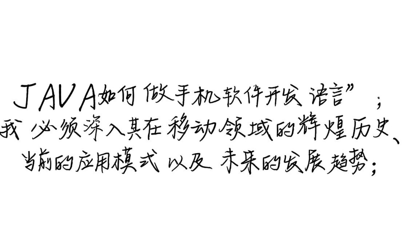 用Java语言开发手机App的具体步骤是怎样的？