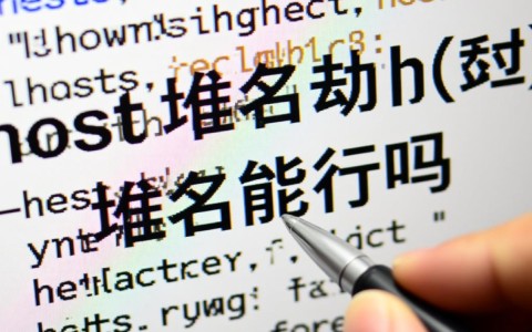 修改本地hosts文件真的能成功劫持一个域名吗？