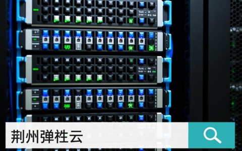 2025年荆州荆门弹性云服务器价格到底多少钱一个月？